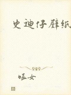 史迪仔壁纸免费