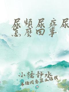 尿频尿疼尿急是怎么回事