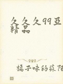 久久久99亚洲精品