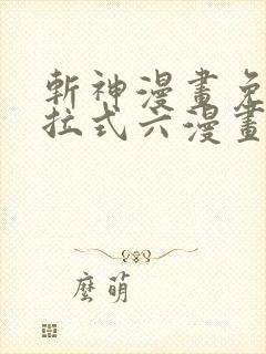 斩神漫画免费下拉式六漫画