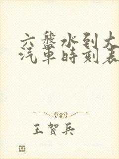 六盘水到大方县汽车时刻表/汽车票查询