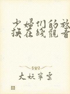 少妇们的放荡交换在线观看