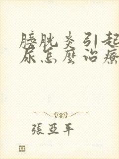 膀胱炎引起的漏尿怎么治疗