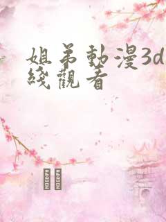 姐弟动漫3d在线观看
