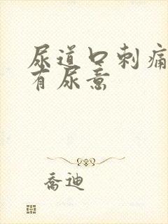 尿道口刺痛一直有尿意