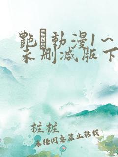 艳鉧动漫1～6未删减版下载