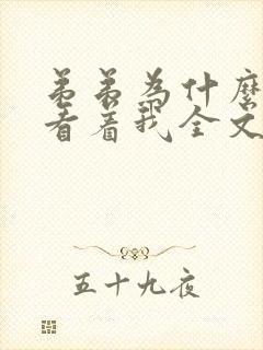 弟弟为什么这么看着我全文免费阅读