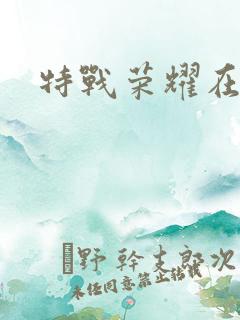 特战荣耀在线看