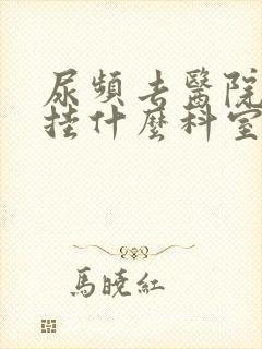 尿频去医院检查挂什么科室