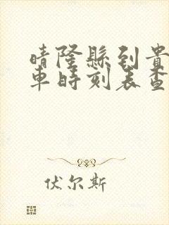 晴隆县到贵阳汽车时刻表查询