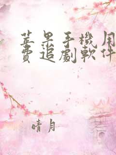 苹果手机用的免费追剧软件