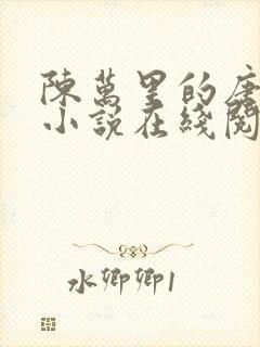 陈万里的唐嫣然小说在线阅读