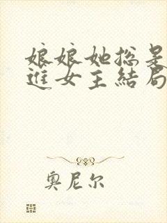娘娘她总是不上进女主结局