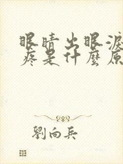 眼睛出眼泪就刺疼是什么原因