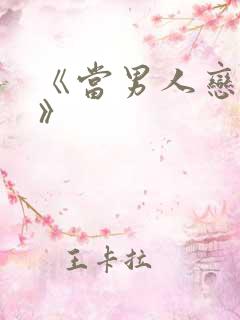 《当男人恋爱时》