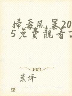 扫毒风暴2025免费观看高清