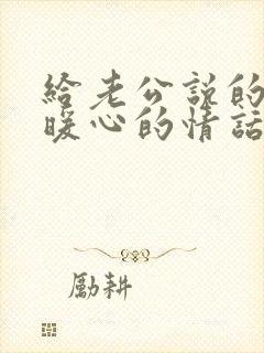 给老公说的早安暖心的情话