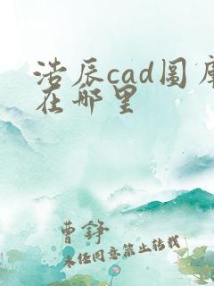 浩辰cad图库在哪里