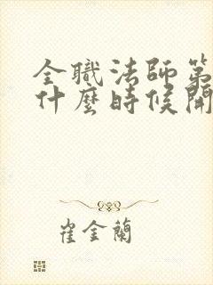 全职法师第五季什么时候开始播出