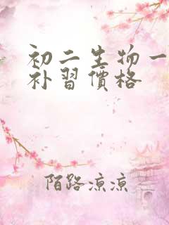 初二生物一对一补习价格