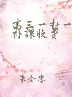 高三一对一物理补课收费