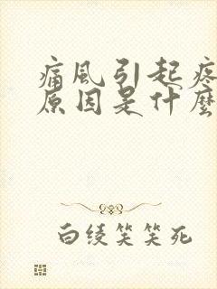 痛风引起疼痛的原因是什么