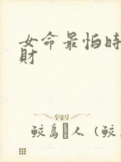 女命最怕时柱偏财