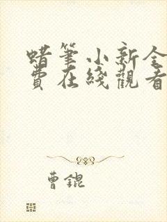 蜡笔小新全集免费在线观看高清