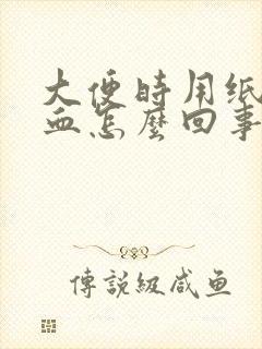 大便时用纸擦有血怎么回事