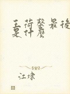 王荷馨最后结局是什么