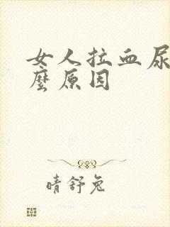 女人拉血尿是什么原因