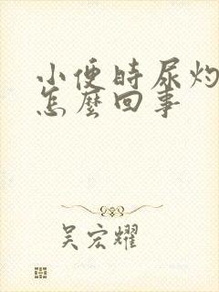 小便时尿灼热是怎么回事