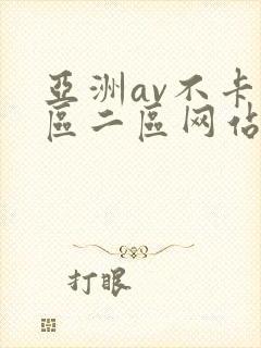 亚洲av不卡一区二区网站