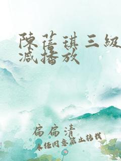 陈蓓琪三级无删减播放