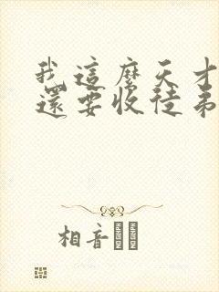 我这么天才为何还要收徒弟小说免费阅读