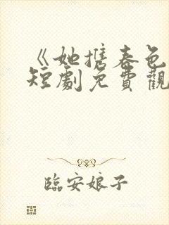 《她携春色来》短剧免费观看