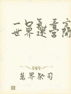 一口气看完在异世界迷宫开后宫