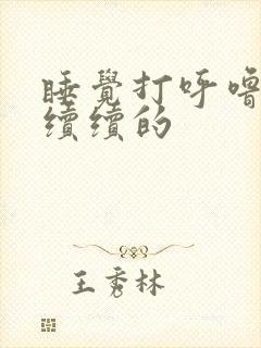 睡觉打呼噜断断续续的