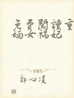 免费阅读重生之嫡女祸妃