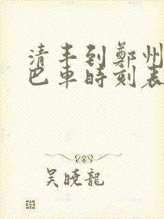 清丰到郑州的大巴车时刻表