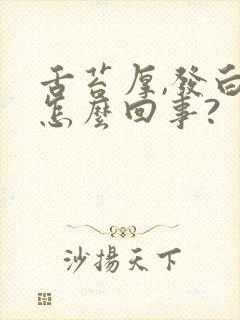 舌苔厚,发白是怎么回事?