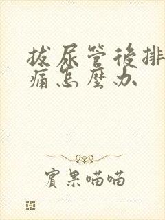 拔尿管后排尿很痛怎么办