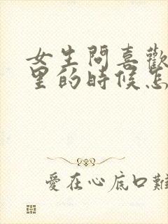 女生问喜欢我哪里的时候怎么回答?