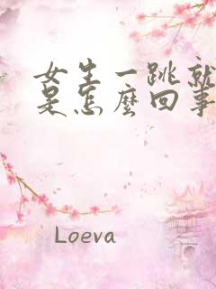 女生一跳就尿漏是怎么回事