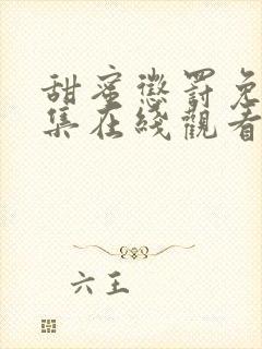 甜蜜惩罚免费全集在线观看真人版