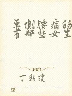 单侧腰痛的原因有哪些女生