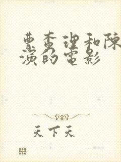 曹查理和陈宝莲演的电影