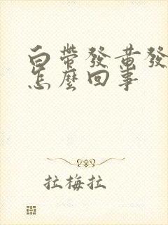 白带发黄发臭,怎么回事