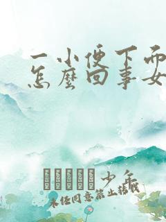 一小便下面就疼怎么回事女性