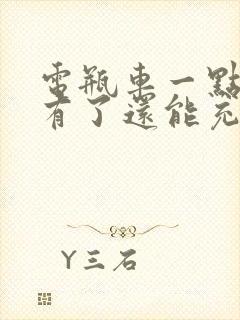 电瓶车一点电没有了还能充进电吗?